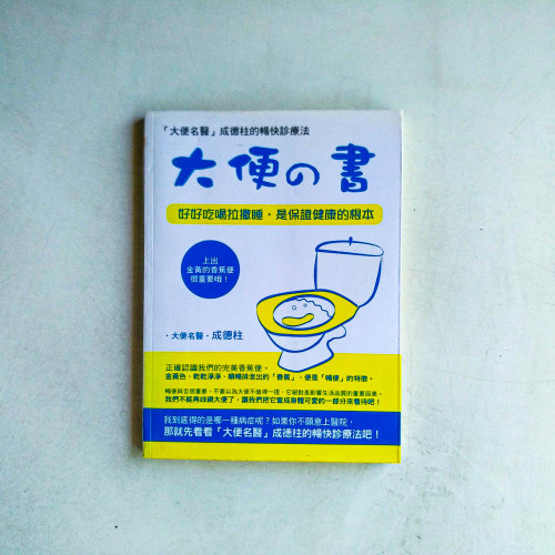 大便的書 大便的書