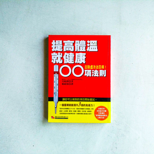 提高體溫就健康100項法則 提高體溫就健康100項法則