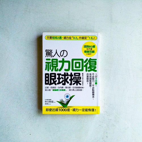 驚人的視力回復眼球操 驚人的視力回復眼球操