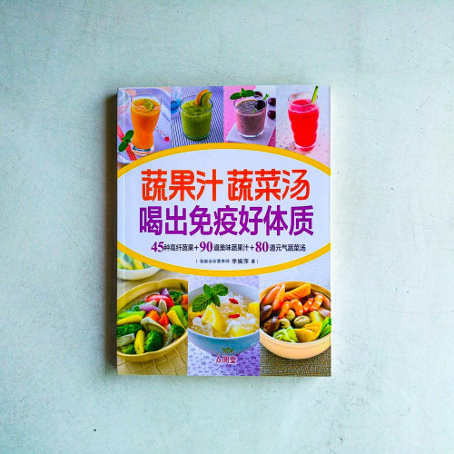 蔬果汁蔬菜湯,喝出免疫好體質 蔬果汁蔬菜湯,喝出免疫好體質