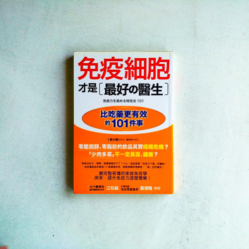 免疫細胞才是最好的醫生 免疫細胞才是最好的醫生