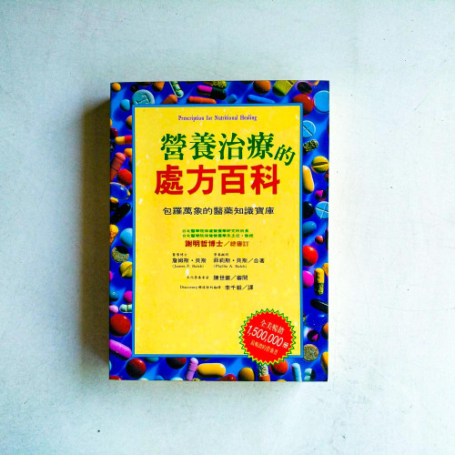 營養治療的處方百科 營養治療的處方百科