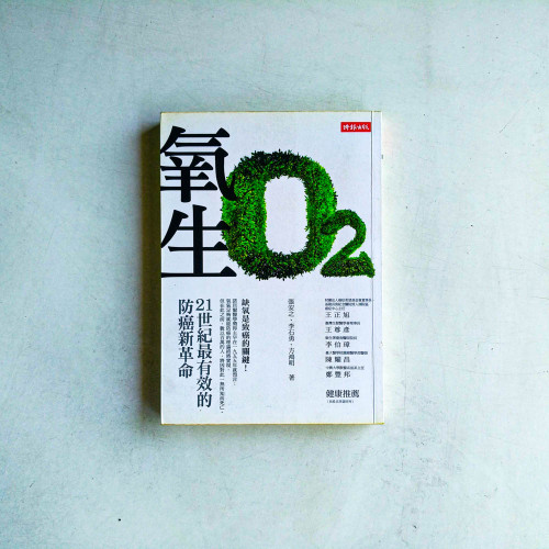氧生：21世紀最有效的防癌新革命