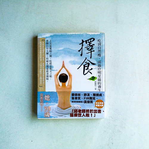 擇食:吃到自然瘦,邱錦伶明星級的養生法 擇食:吃到自然瘦,邱錦伶明星級的養生法