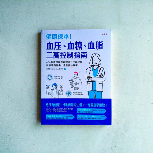 健康保本!血壓、血糖、血脂,三高控制指南 健康保本!血壓、血糖、血脂,三高控制指南