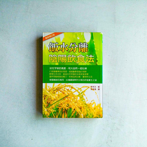 飯水分離陰陽飲食法【最新增訂版】 飯水分離陰陽飲食法【最新增訂版】