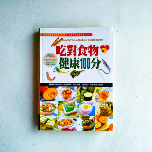 吃對食物健康100分 吃對食物健康100分