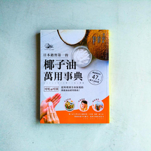日本銷售第一的椰子油萬用事典:可吃也可抹,從料理到全身保養的萬能油品使用指南! 日本銷售第一的椰子油萬用事典:可吃也可抹,從料理到全身保養的萬能油品使用指南!