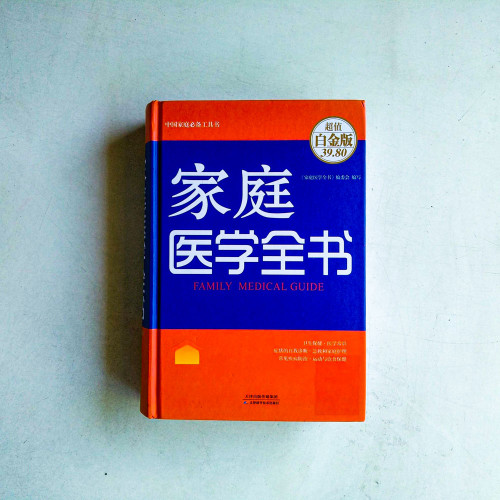 家庭醫學全書 家庭醫學全書