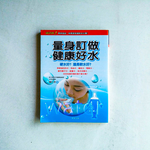 量身訂做健康好水 量身訂做健康好水