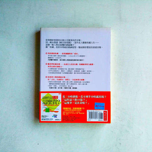 我的收藏藝術:最神祕的圈子、最昂貴的學習、最精彩的回報 我的收藏藝術:最神祕的圈子、最昂貴的學習、最精彩的回報