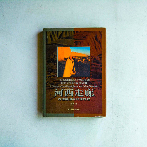 河西走廊:古道桑田與祁連牧歌 河西走廊:古道桑田與祁連牧歌