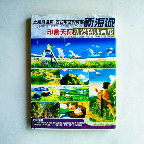 新海誠印象天際動漫精典畫集 新海誠印象天際動漫精典畫集