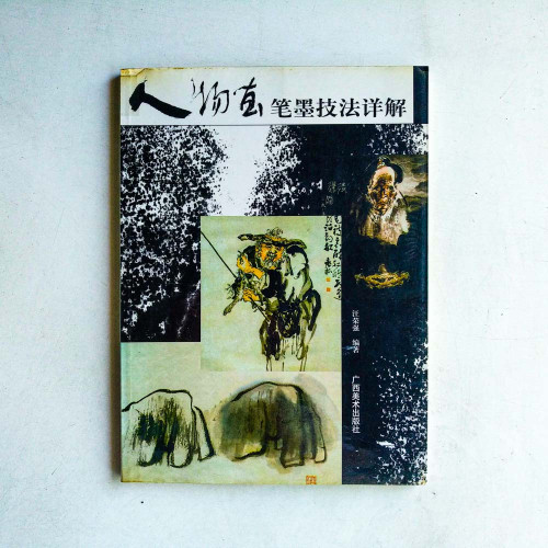 人物畫筆墨技法詳解 人物畫筆墨技法詳解