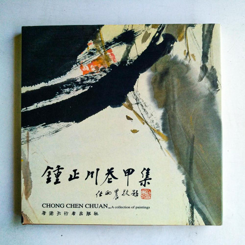 鍾正川卷甲集