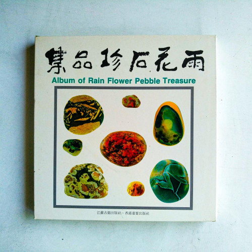 雨花石珍品集 雨花石珍品集