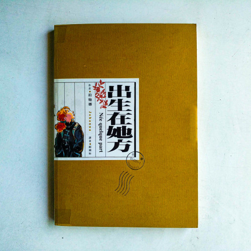 出生在她方 出生在她方