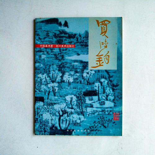 買時鈞