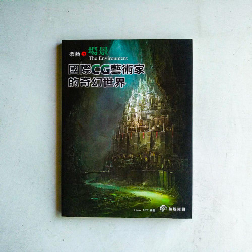樂藝.場景:國際CG藝術家的奇幻世界 樂藝.場景:國際CG藝術家的奇幻世界