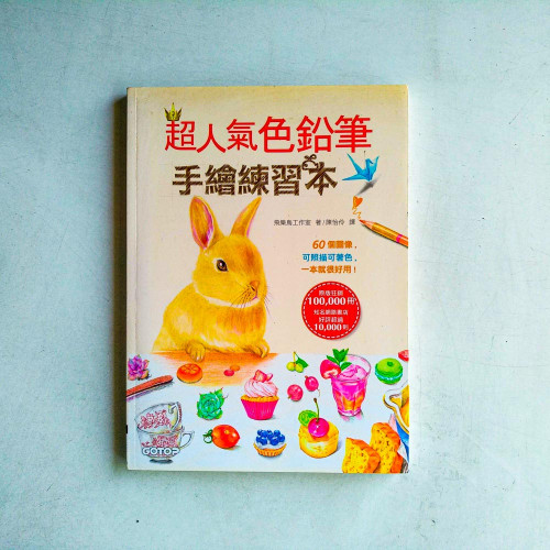 超人氣色鉛筆手繪練習本:60個圖像,可照描可著色,一本就很好用! 超人氣色鉛筆手繪練習本:60個圖像,可照描可著色,一本就很好用!