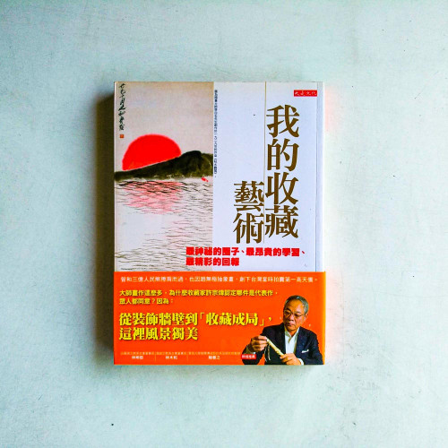 我的收藏藝術:最神祕的圈子、最昂貴的學習、最精彩的回報 我的收藏藝術:最神祕的圈子、最昂貴的學習、最精彩的回報