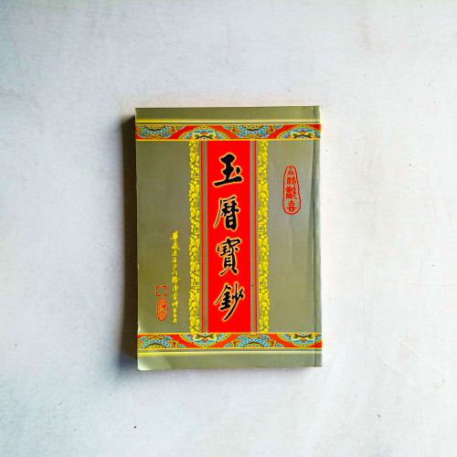 玉曆寶鈔
