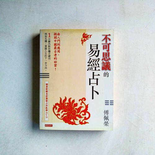 不可思議的易經占卜 不可思議的易經占卜