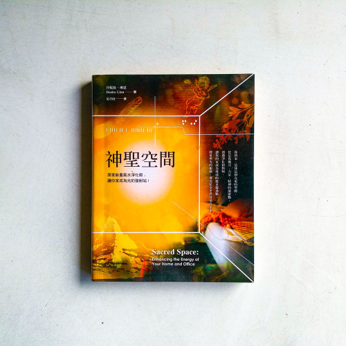 神聖空間:居家能量風水淨化術,讓你家成為光的發射站 神聖空間:居家能量風水淨化術,讓你家成為光的發射站