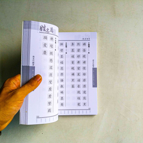 蘇民峰：姓名篇