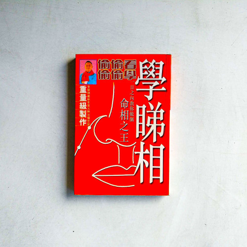 學睇相 學睇相