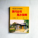 現代住宅風水指南