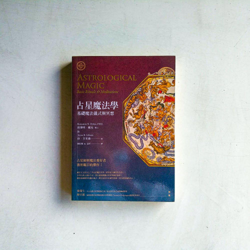 占星魔法學:基礎魔法儀式與冥想 占星魔法學:基礎魔法儀式與冥想