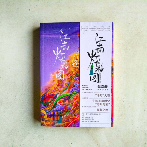 江南燈彩圖 江南燈彩圖