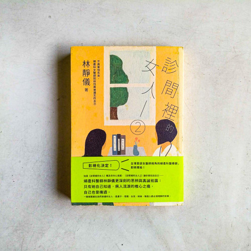 診間裡的女人2:不再害怕失去,婦產科女醫師陪妳找尋被遺忘的自己 診間裡的女人2:不再害怕失去,婦產科女醫師陪妳找尋被遺忘的自己