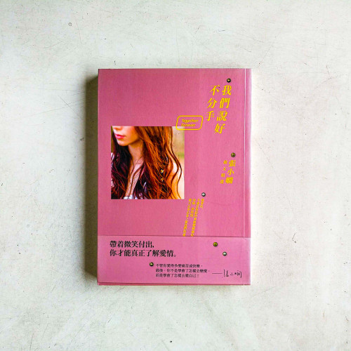 我們說好不分手:張小嫻愛情散文精選 我們說好不分手:張小嫻愛情散文精選