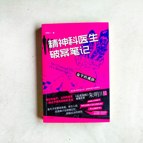 精神科醫生破案筆記:血字的威脅 精神科醫生破案筆記:血字的威脅