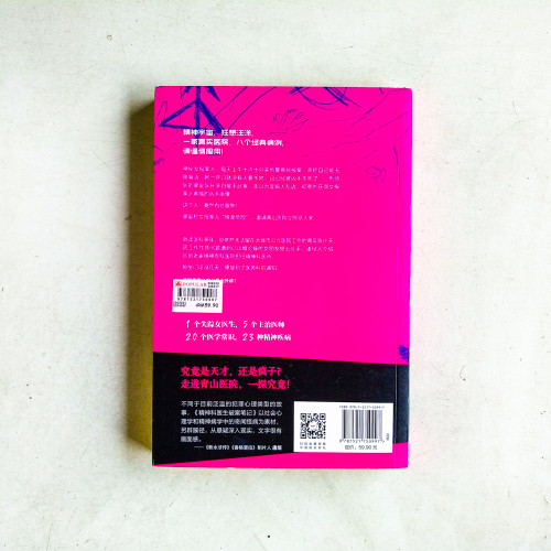 精神科醫生破案筆記:血字的威脅 精神科醫生破案筆記:血字的威脅