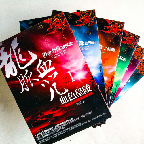 摸金奇錄·三部曲:龍脈血咒+幽靈古船+消失的國度(6冊) 摸金奇錄·三部曲:龍脈血咒+幽靈古船+消失的國度(6冊)