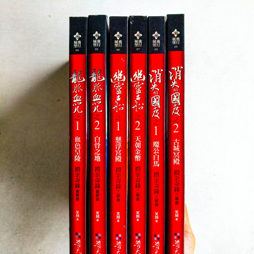 摸金奇錄·三部曲:龍脈血咒+幽靈古船+消失的國度(6冊) 摸金奇錄·三部曲:龍脈血咒+幽靈古船+消失的國度(6冊)