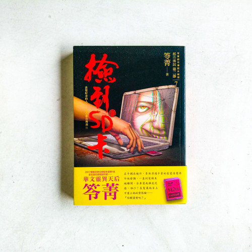 都市傳說第二部7：撿到的SD卡
