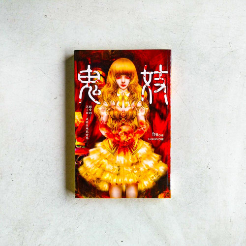 鬼妓 鬼妓