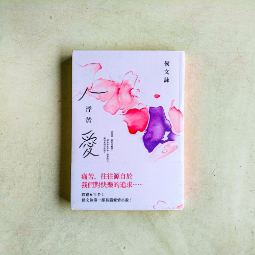 人浮於愛
