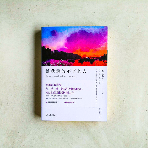 讓我最放不下的人【後來版】
