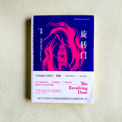 蔡駿作品:旋轉門(典藏紀念版) 蔡駿作品:旋轉門(典藏紀念版)