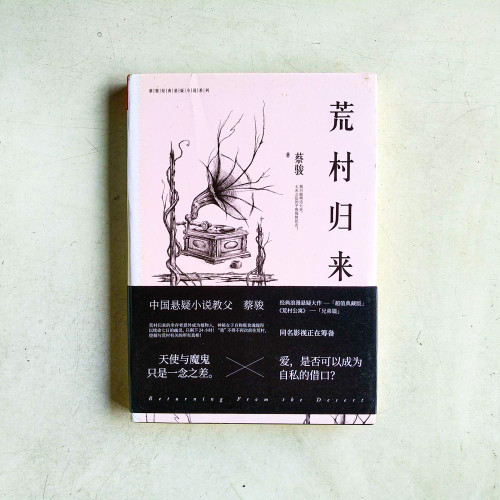 蔡駿作品:荒村歸來(典藏紀念版) 蔡駿作品:荒村歸來(典藏紀念版)