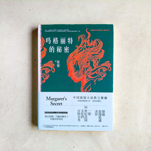 蔡駿作品：瑪格麗特的秘密（典藏紀念版）