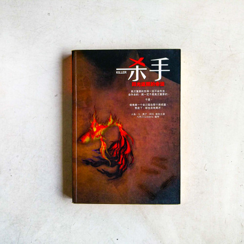 殺手,迴光返照的命運(簡體) 殺手,迴光返照的命運(簡體)