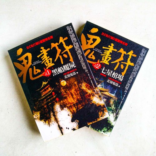 鬼畫符(全2冊):黑船魘屍+七星棺場 鬼畫符(全2冊):黑船魘屍+七星棺場