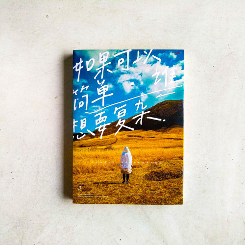 如果可以簡單,誰想要複雜(簡體) 如果可以簡單,誰想要複雜(簡體)