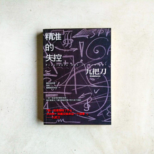 精準的失控(簡體) 精準的失控(簡體)